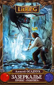 Купить Зазеркалье. Проект "Работяга" : фантастический роман — Фото №1