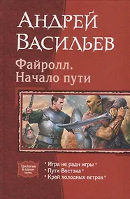 Купить Файролл Начало пути (Трилогия в одном томе) Васильев — Фото №1