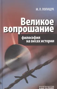 Купить Великое вопрошание. Философия на весах истории — Фото №1