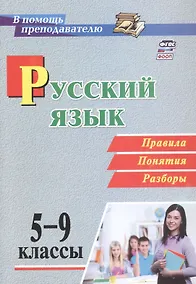 Купить Русский язык. 5-9 классы. Правила, понятия, разборы. ФГОС. ФООП — Фото №1