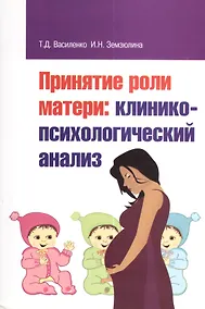 Купить Принятие роли матери: клинико-психологический анализ — Фото №1