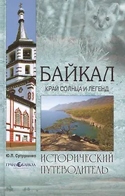 Купить Байкал. Край солнца и легенд — Фото №1