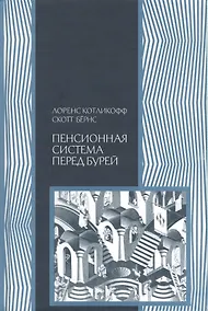Купить Пенсионная система перед бурей — Фото №1