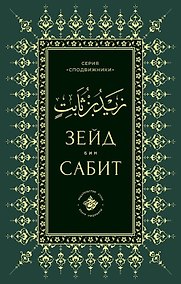 Купить Зейд бин Сабит — Фото №1