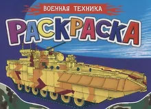 Купить Раскраска для мальчиков. Военная техника — Фото №1