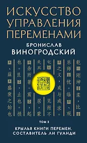 Купить Искусство управления переменами. Том 3. Крылья Книги Перемен — Фото №1