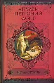 Купить Метаморфозы, или Золотой осел (Апулей). Сатирикон (Петроний Арбитр). Дафнис и Хлоя (Лонг) — Фото №1