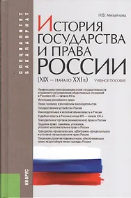 Купить История государства и права России (XIX–начало XXI в.): учебное пособие — Фото №1