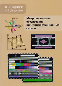 Купить Метрологическое обеспечение видеоинформационных систем — Фото №1