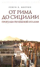Купить От Рима до Сицилии. Прогулки по Южной Италии — Фото №1
