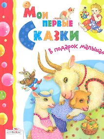 Купить Мои первые сказки. Русские народные сказки / (В подарок малышам). Позина Е. (Стрекоза) — Фото №1