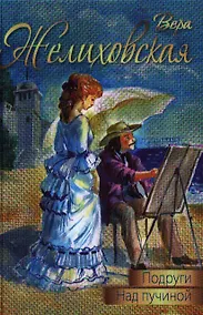 Купить Подруги. Над пучиной: повести — Фото №1