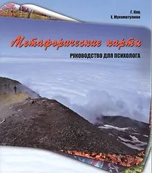 Купить Метафорические карты. Руководство для психолога — Фото №1