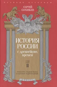 Купить История России с древнейших времен. Том 2 — Фото №1