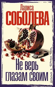 Купить Не верь глазам своим — Фото №1