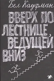 Купить Вверх по лестнице, ведущей вниз — Фото №1