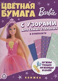Купить Барби. Развивающая книжка с цветной бумагой. Цветная бумага c узорами — Фото №1