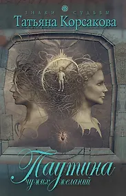 Купить Паутина чужих желаний : роман — Фото №1