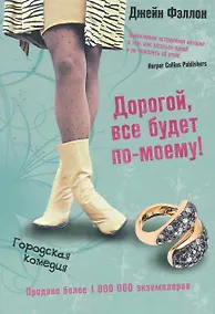 Купить Дорогой, все будет по-моему! — Фото №1