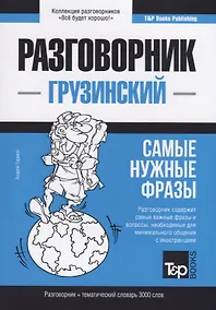 Купить Разговорник грузинский. Самые нужные фразы + тематический словарь 3000 слов — Фото №1