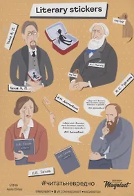 Купить Набор стикеров "Отечественные писатели" — Фото №1