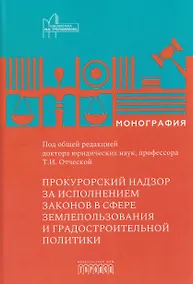 Купить Прокурорский надзор за исполнением законов в сфере землепользования и градостроительной политике — Фото №1