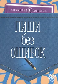 Купить Пиши без ошибок — Фото №1