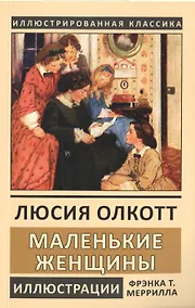 Купить Маленькие женщины — Фото №1