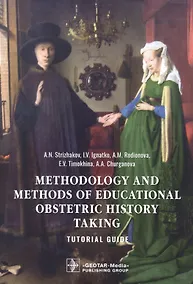 Купить Methodology and methods of educational obstetric history taking — Фото №1