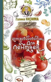 Купить Консервирование для лентяек. Просто. Быстро. Вкусно — Фото №1