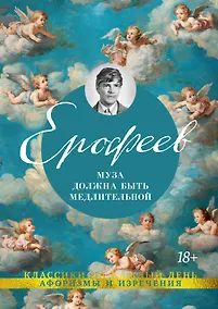 Купить Муза должна быть медлительной — Фото №1