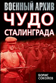 Купить Чудо Сталинграда — Фото №1