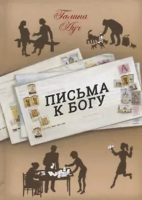 Купить Письма к Богу — Фото №1