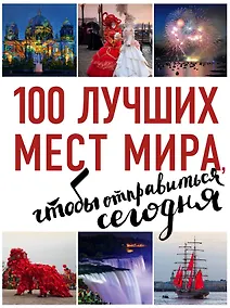 Купить 100 лучших мест мира, чтобы отправиться сегодня (нов. оф. серии) — Фото №1