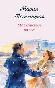 Купить Московский вальс — Фото №1
