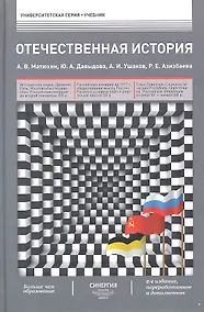 Купить Отечественная история : учебник / 2-е изд., перераб. и доп. — Фото №1