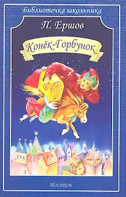 Купить Конёк-Горбунок — Фото №1