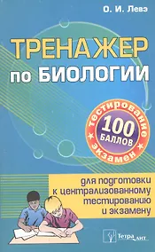 Купить Тренажер по биологии для подготовки... (3 изд) (м100б) Слепович — Фото №1