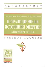 Купить Нетрадиционные источники энергии: биоэнергетика — Фото №1