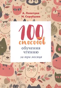 Купить 100 способов обучения чтению за 3 месяца (2-7 л.) (м) Лопатина — Фото №1