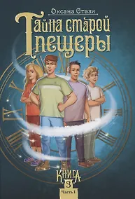 Купить Тайна старой пещеры. Вторжение теней. Книга 3. Часть I — Фото №1