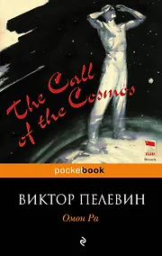 Купить Омон Ра — Фото №1