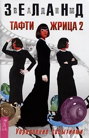 Купить Тафти жрица 2. Управление событиями — Фото №1