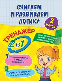 Купить Считаем и развиваем логику. 2 класс — Фото №1