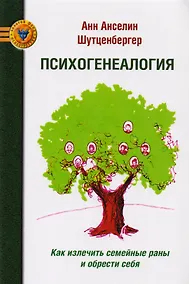 Купить Психогенеалогия — Фото №1
