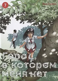 Купить Город, в котором меня нет. Том 7 (The Town Where Only I am Missing / Erased). Манга — Фото №1