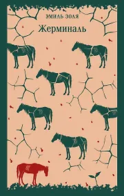 Купить Жерминаль — Фото №1