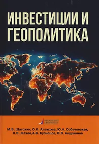 Купить Инвестиции и геополитика: Монография — Фото №1