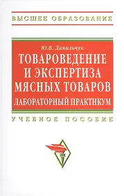 Купить Товароведение и экспертиза мясных товаров. Лабораторный практикум: Учебное пособие - (Высшее образование: Бакалавриат) (ГРИФ) /Данильчук Ю.В. — Фото №1