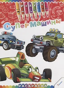 Купить Супермашины. Раскраска — Фото №1